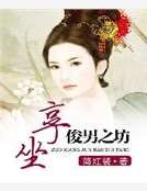 《坐享俊男之坊》