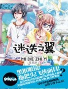 《迷迭之翼》