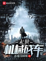 《末世機械戰車》