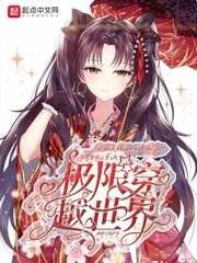 《極限穿越世界》