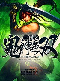 《三國之鬼神無雙》