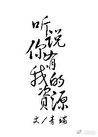 《聽説你有我的資源》