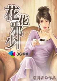 《帶着小弟搶地盤:花花邪少》