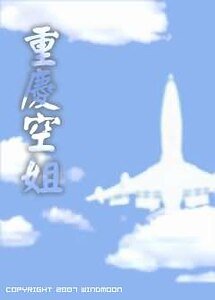 《重慶空姐》