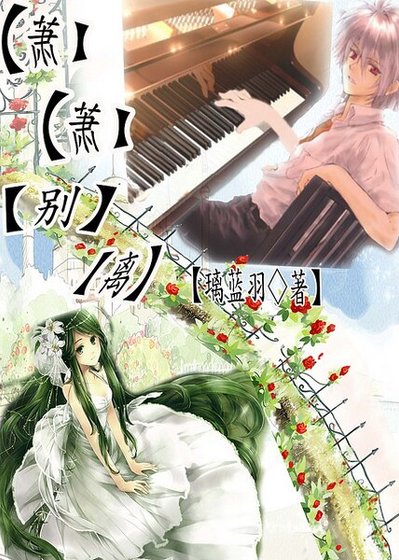 《蕭蕭別離》