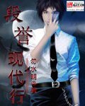 《段譽現代行》