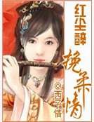 《紅塵醉挽柔情》