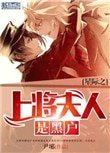 《星際之上將夫人是黑户》