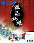 穿越之極品奶孃