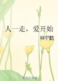 《人一走,愛開始》