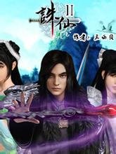 《誅仙II》