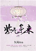 紫氣冬來