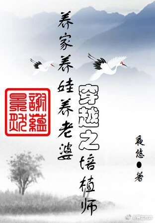 《穿越之培植師》