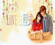 Love方程式