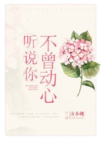 《聽説你不曾動心》