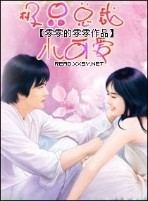 極品總裁小可愛