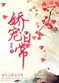 《嬌寵日常》