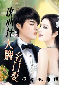 《攻心計之大牌名門妻》