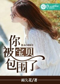 寶貝,你被包圍了