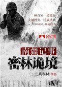 南疆記事:密林詭境