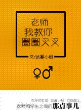 《手到妻來/老師我教你圈圈叉叉》