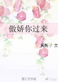 《傲嬌你過來》