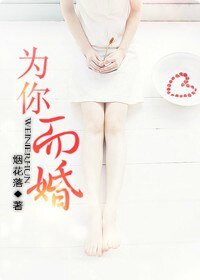 《為你而婚》