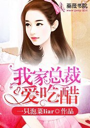 《我家總裁愛吃醋》