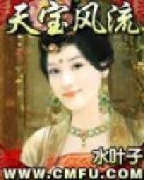 《天寶風流》