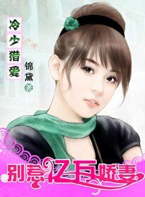 《冷總獵愛:億萬新娘不好惹》