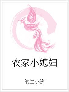 農家小媳婦