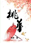 桃華