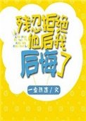 《殘忍拒絕他後我後悔了》