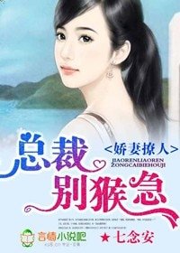 嬌妻撩人,總裁別猴急