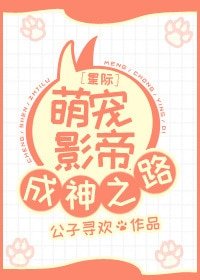 《星際萌寵影帝成神之路》