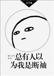 《總有人以為我是斷袖》