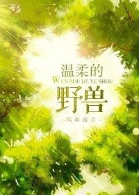 温柔的野獸