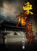 東唐再續