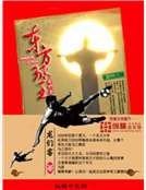 《東方球王》