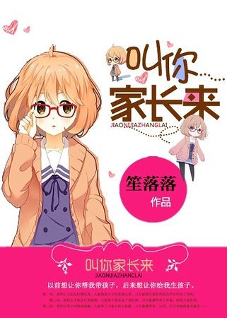 叫你家長來