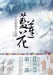 不負如來不負卿-藍蓮花