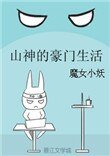 《山神的豪門生活》