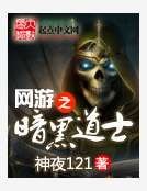 《網遊之黑暗道士》