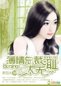 《薄情總裁,太無恥》
