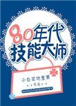 80年代技能大師
