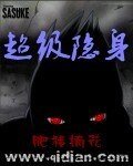 《超級隱身》