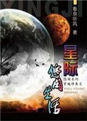 《星際修真生活》