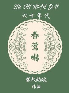 《六十年代春鶯囀》