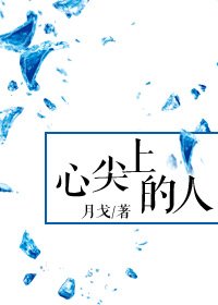 《心尖上的人》