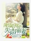 《薄情首席的失聲前妻》